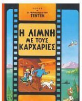 Τεντέν 23. Η λίμνη με τους καρχαρίες