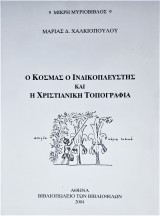 Ο Κοσμάς ο Ινδικοπλεύστης και η χριστιανική τοπογραφία