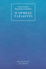 Ο Ορφέας ταξιδεύει: Ποιήματα