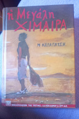 Η Μεγάλη Χίμαιρα