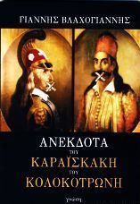 Ανέκδοτα του Καραϊσκάκη και του Κολοκτρώνη