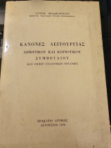 Κανόνες Λειτουργίας Δημοτικού και Κοινοτικού συμβουλίου