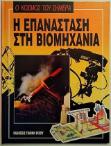 Ο κόσμος του σήμερα - Η Επανάσταση στη Βιομηχανία