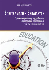 Επαγγελματική Εκπαίδευση : τρόποι αντιμετώπισης της μαθητικής διαρροής και οι πρωτοβουλίες για την αντιμετώπισή της