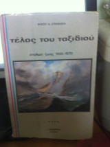 Τέλος του ταξιδιού