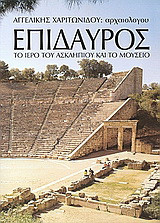 Επίδαυρος: Το Ιερό του Ασκληπιού και το Μουσείο
