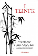 Ι τσίνγκ - το βιβλίο των αλλαγών