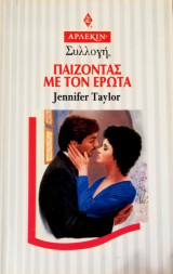 Παίζοντας με τον έρωτα Άρλεκιν Συλλογή Νο 1786