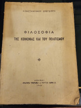 Φιλοσοφία της Κοινωνίας και του Πολιτισμού
