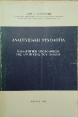 Αναπτυξιακή Ψυχολογία
