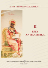Αγίου Γενναδίου-Σχολαρίου II: Έργα αντιλατινικά