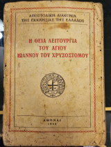 Η θεία λειτουργία του Αγίου Ιωάννου του Χρυσοστομου