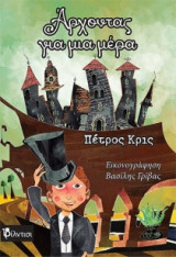 Άρχοντας για μια μέρα