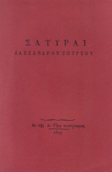 Σάτυραι