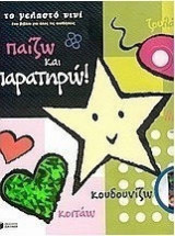 ΠΑΙΖΩ ΚΑΙ ΠΑΡΑΤΗΡΩ