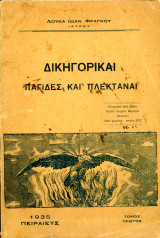 Λουκά Ιωαν. Φράγκου (Πειραιεύς, 1935) Δικηγορικαί παγίδες και πλεκτάναι. Τόμος πρώτος / 1821, Ελληνική Επανάσταση, Δήμος Φράγκος