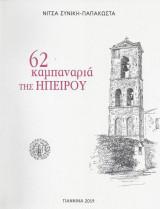 62 καμπαναριά της Ηπείρου