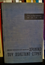 Χρονικό του Χώλστεντ Στρητ (Ελληνοαμερικάνικα Διηγήματα)