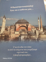 Η Κωνσταντινούπολη! Εγώ, και ο καθένας μας…