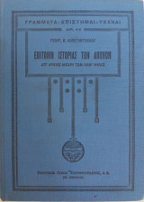 Επίτομη ιστορία των Αθηνών
