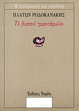 ΒΥΣΣΙΝΙ ΤΡΙΑΝΤΑΦΥΛΛΟ
