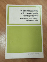 Η επιστημονική και τεχνολογική επανάσταση : κοινωνικές επιπτώσεις και προοπτικές
