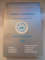9ο Πανελλήνιο Συνέδριο Χημείας: Πρακτικά συνεδρίου τόμος Ά