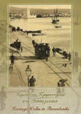 Περίπατοι κληρονομιάς στη Θεσσαλονίκη * Heritage walks in Thessaloniki