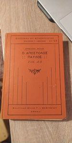 Ο Απόστολος Παύλος τομ. α - β