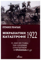 ΜΙΚΡΑΣΙΑΤΙΚΗ ΚΑΤΑΣΤΡΟΦΗ (1922)