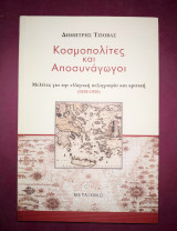 Κοσμοπολίτες και αποσυνάγωγοι
