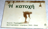 Η κατοχή Φωτοργραφικα τεκμηρια1941-1944 Κώστας Παράσχος 1973 1η εκδοση