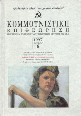 Κομμουνιστική επιθεώρηση #6 (1997)