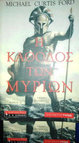 Η Κάθοδο των Μυριων