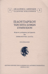 Πλουτάρχου Των επτά σοφών συμπόσιον