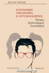 Κοινωνική Οικονομία & Αυτοδιαχείριση / Τοπικές Αναπτυξιακές Συμπράξεις