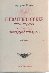 Η πολιτική του ΚΚΕ στον αγώνα κατά του μοναρχοφασισμού (1929-1936)
