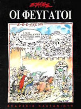 ΦΕΥΓΑΤΟΙ