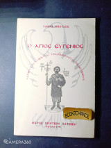 Ο άγιος Ευγένιος Αστέρας πολύφωτος Τραπεζούντος