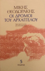 «Οι δρόμοι του Αρχαγγέλου - 5ος τόμος»