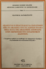 ΔΙΚΑΙΟΥΤΑΙ Ο ΕΙΣΑΓΓΕΛΕΑΣ ΝΑ ΠΑΡΑΙΤΗΘΕΙ ΑΠΟ ΤΟ ΔΙΚΑΙΩΜΑ ΤΟΥ ΝΑ ΑΣΚΗΣΕΙ ΕΝΔΙΚΑ ΜΕΣΑ ΚΑΤΑ ΤΗΣ ΔΙΚΑΣΤΙΚΗΣ ΑΠΟΦΑΣΗΣ ΣΤΗΝ ΠΕΡΙΠΤΩΣΗ ΤΟΥ ΣΥΝΑΙΝΕΤΙΚΟΥ ΔΙΑΖΥΓΙΟΥ;