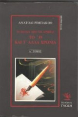 Τα Παιδιά από το Αρμπάτ : Το '35 και τ' άλλα χρόνια [Τόμος Α']