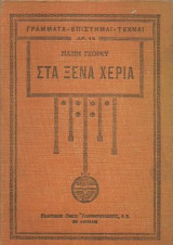 Στα ξένα χέρια Τόμος Α'