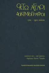 Οκτώ Άγγλοι δοκιμΙογράφοι 17ος-19ος αιώνας: 17ος - 19ος αιώνας