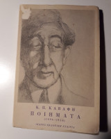 Ποιήματα Α' (1896 - 1918)