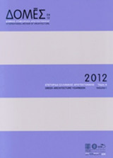 ΔΟΜΕΣ, ΤΕΥΧΟΣ 109, Α' ΤΟΜΟΣ, ΜΑΙΟΣ-ΙΟΥΝΙΟΣ 2012