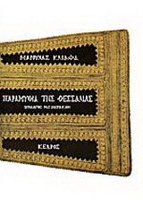 Παραμύθια της Θεσσαλίας