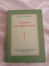Αγαπάτε τους εχθρούς υμών