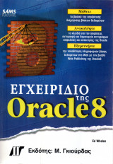 Εγχειρίδιο της Oracle 8 - Ed Whalen - Sams Publishing - ISBN 9605121453