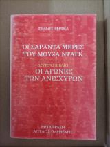Οι σαράντα μέρες του Μουζά Νταγκ δεύτερο βιβλίο. Οι αγώνες των Ανισχυρων